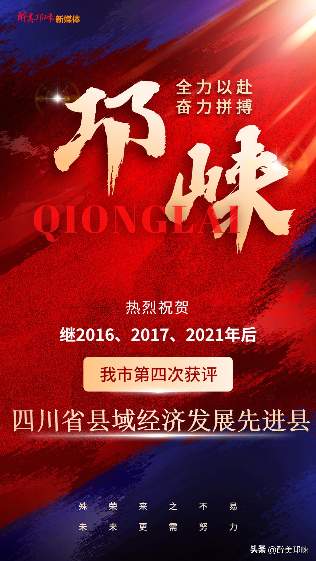 邛崃市创建先进县,西部百强县邛崃排名24位