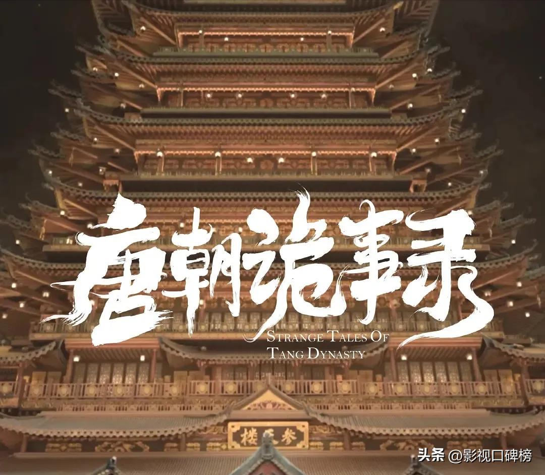 唐朝诡事录好看的点在哪,唐朝诡事录哪里好看