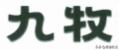 闲鱼买到假的九牧马桶怎么办,九牧马桶跟九牧王马桶