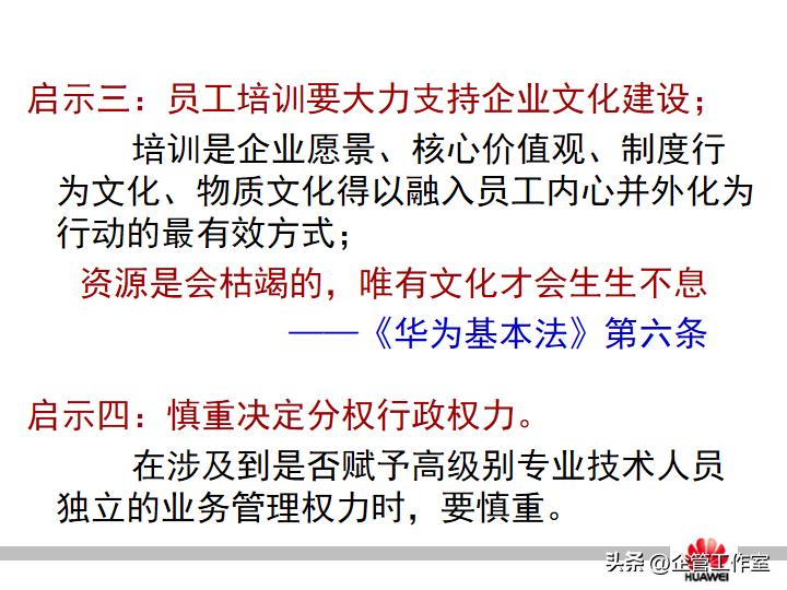 华为管理精品系列-华为员工培训体系建设（精品全文共享）