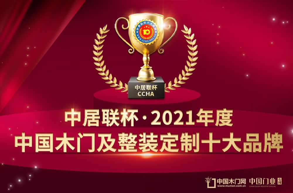 艺伈品柏木门荣膺2021年度中国木门十大创新品牌