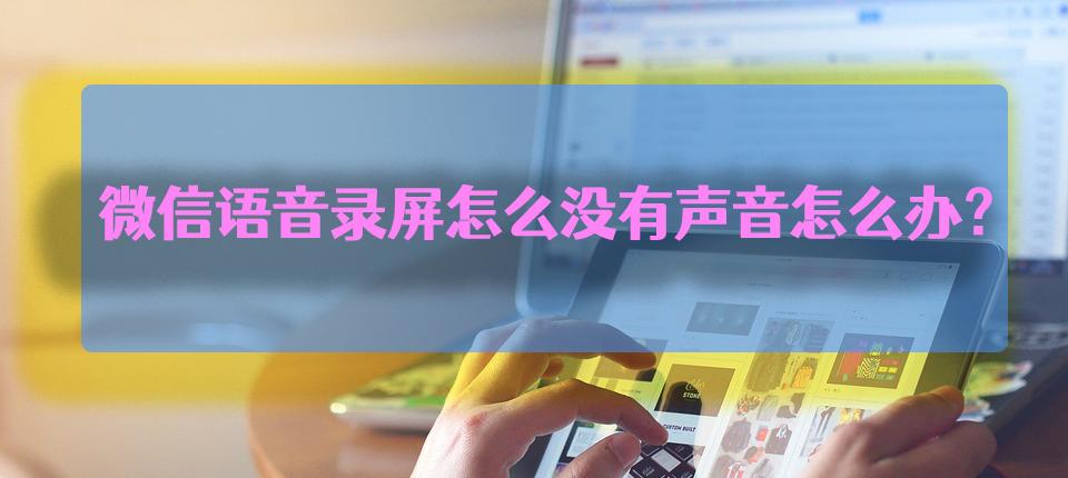 微信语音录屏没开麦克风怎么还原,微信语音录屏怎么没有声音