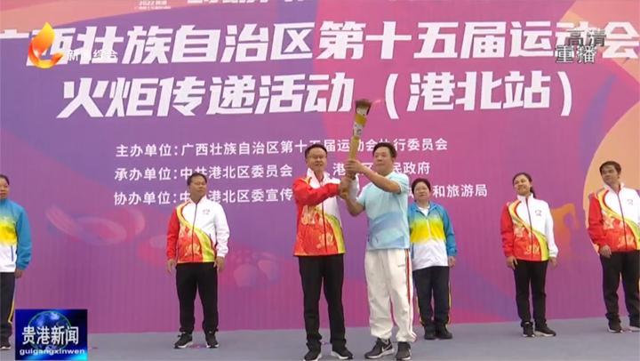 「爱运动爱荷城广西第十五届运动会」第十五届区运会火炬传递在港北站圆满收官