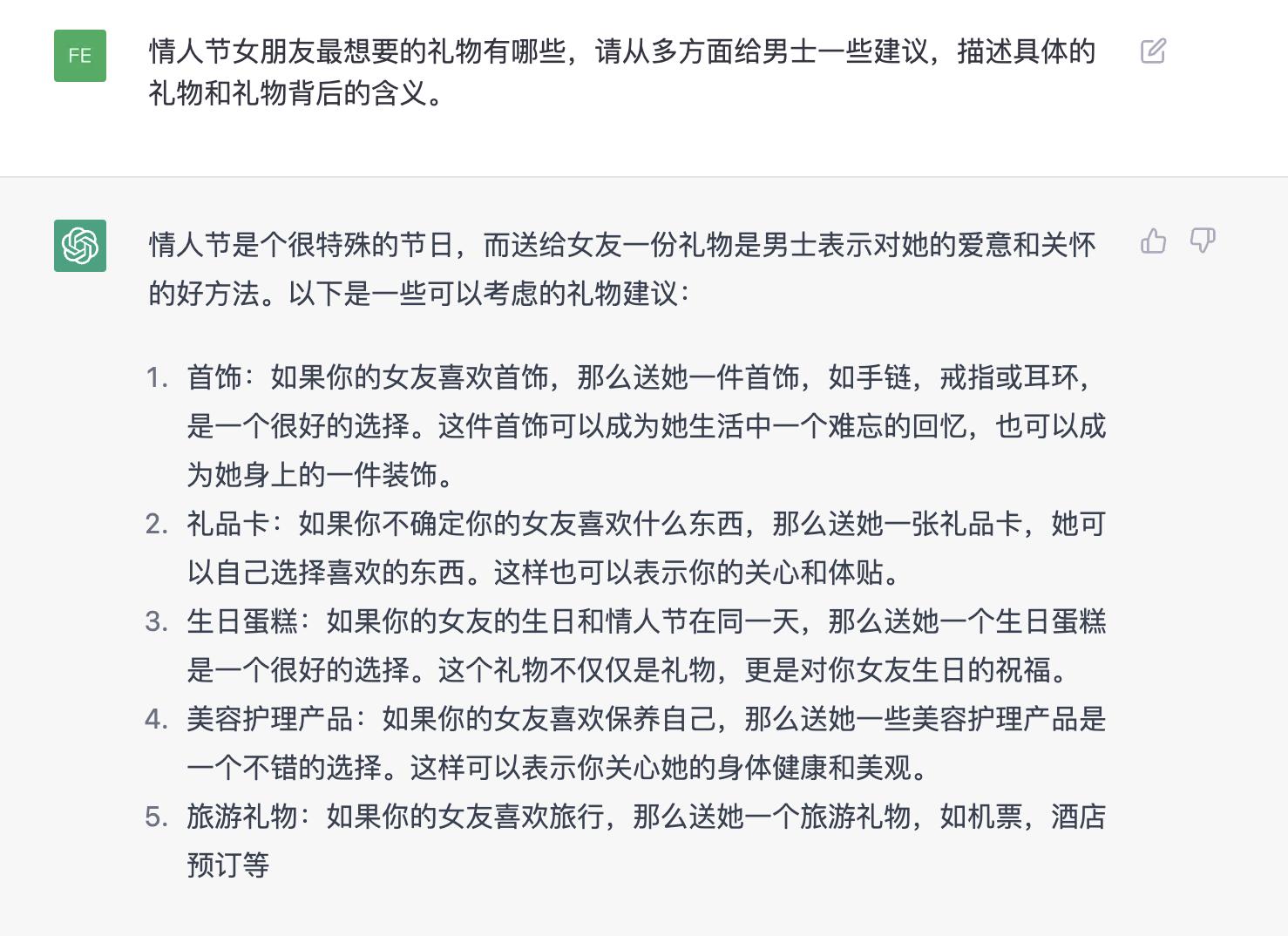 情人节不知道送女朋友什么礼物？听听ChatGPT怎么说