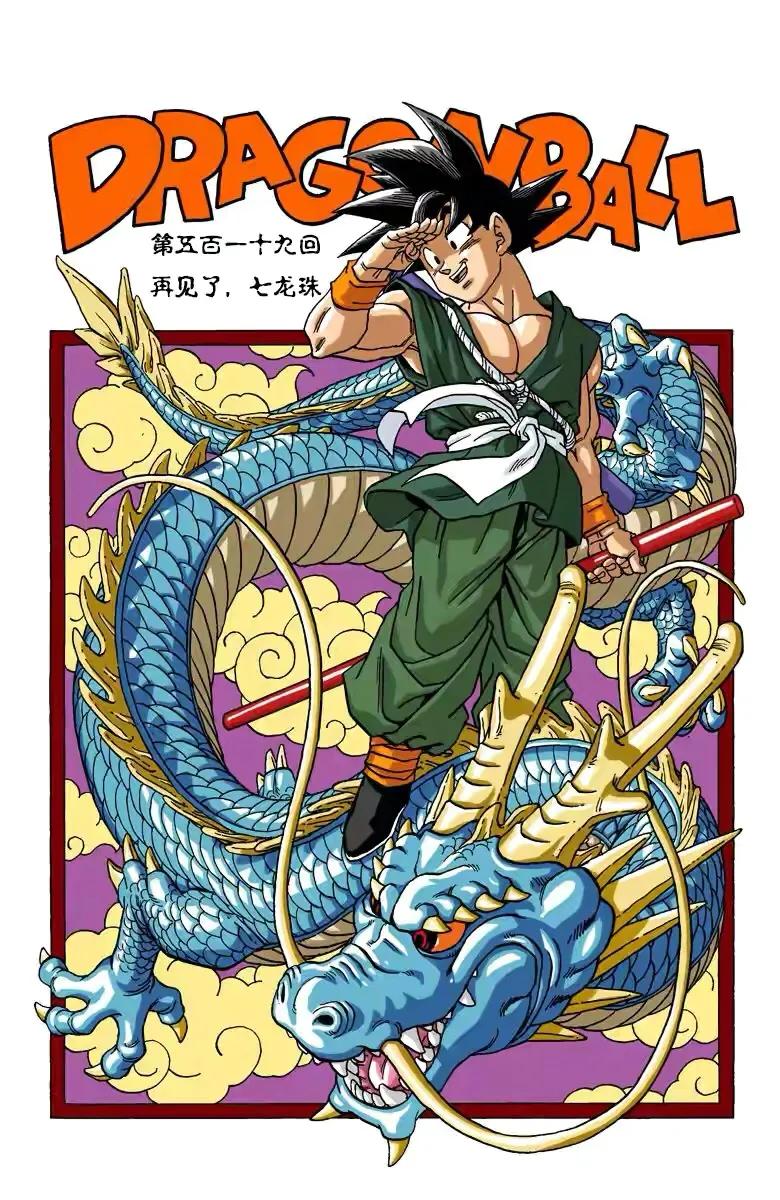 七龙珠全彩珍藏版漫画第386篇,七龙珠全彩珍藏版漫画第508篇