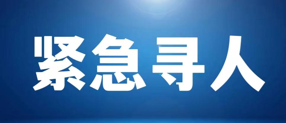紧急寻人吉林19岁女孩,紧急寻人广西平南