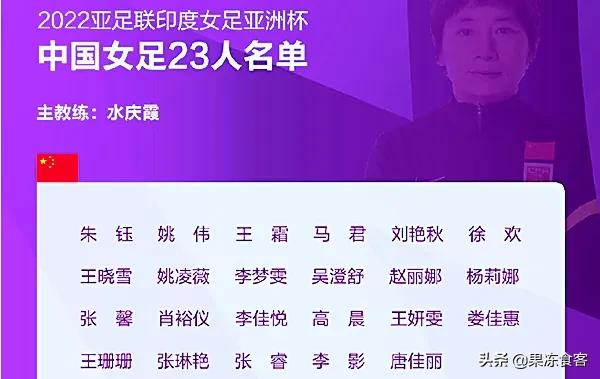 中国女足公布奥运名单王霜领衔,中国女足备战亚洲杯23人名单
