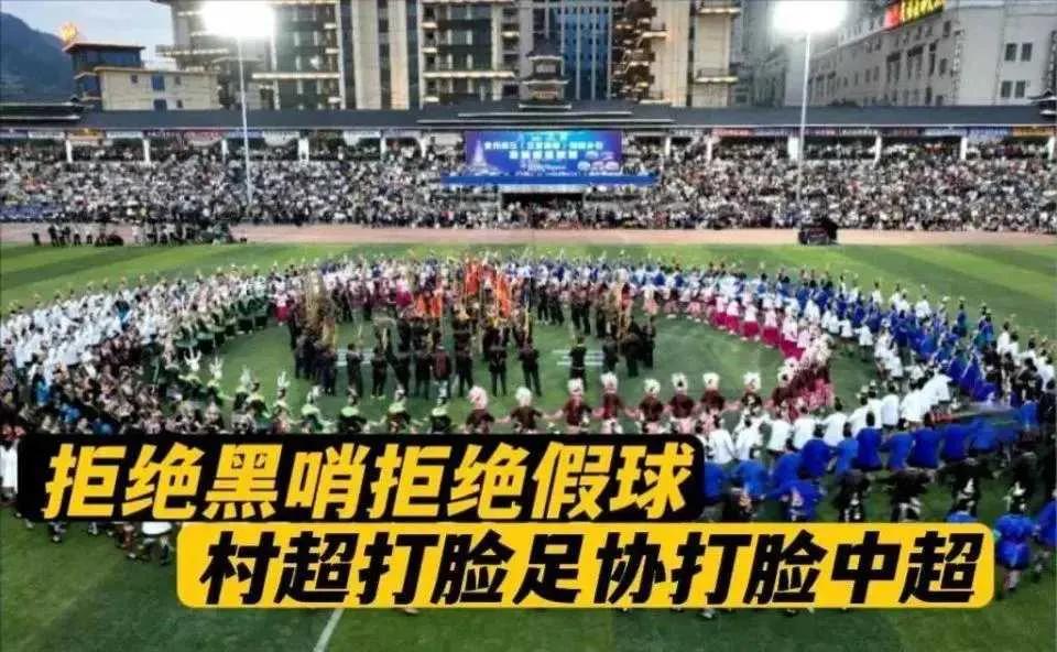 贵州村超对足协的影响,贵州村超足球与国足对比