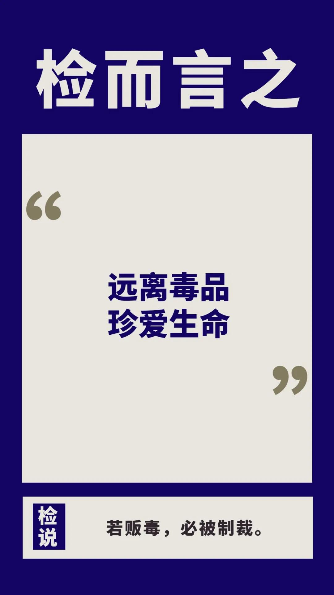 检而言之|快递运毒，达咩！