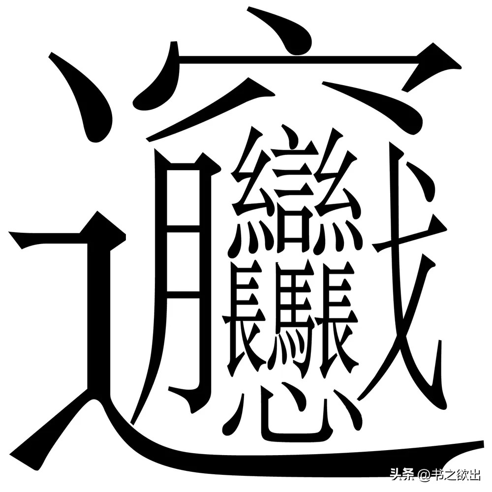 每日一字383,每日一字1748