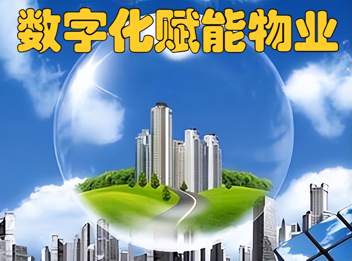 数字化转型引领物业创新与升级,物业服务企业的数字化转型之路