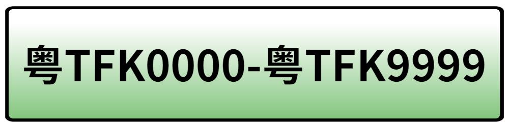 待选靓号牌,免费靓号在线选号三连号
