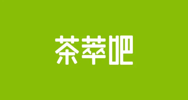茶萃吧奶茶如何,茶萃吧需要做些什么