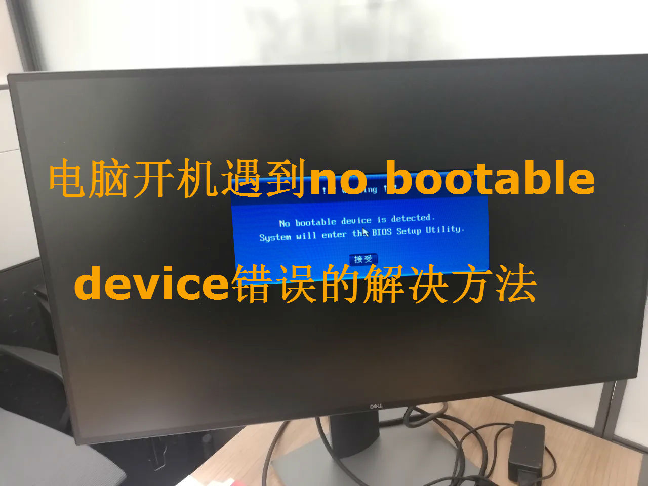 电脑出现nobootabledevice怎么解决,电脑突然nobootabledevice怎么解决