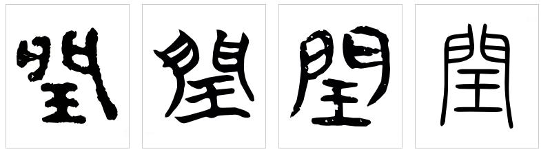 天文历法说《周易》之37：太一生水是历法！暗喻四年一润
