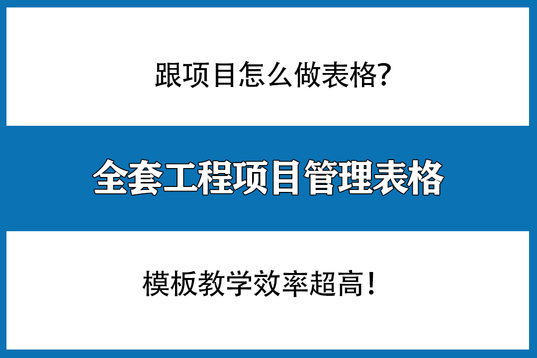工程项目管理小技巧,工程项目经理管理实例学习