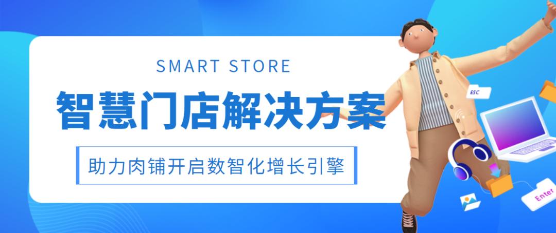 门店数字化智慧经营4.0,智慧门店流量管理