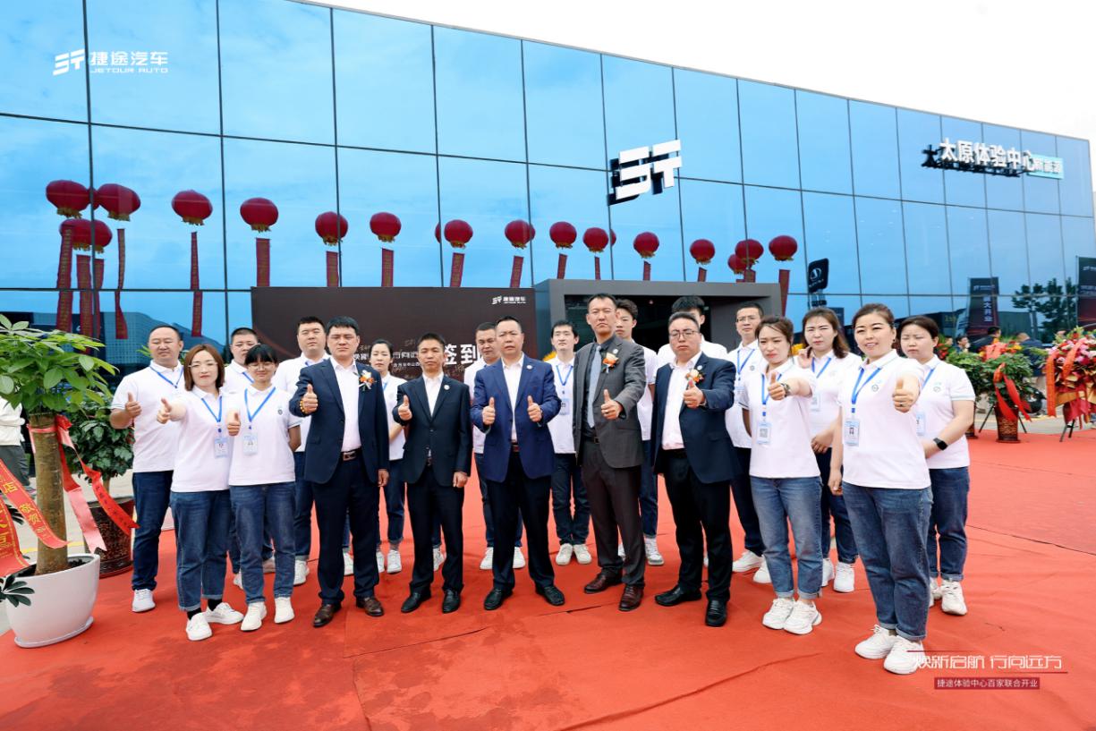 焕新启航，行向远方，山西捷途体验中心正式开业