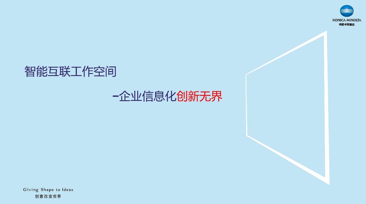柯尼卡美能达打造智能互联工作空间助力企业信息化创新*界无**