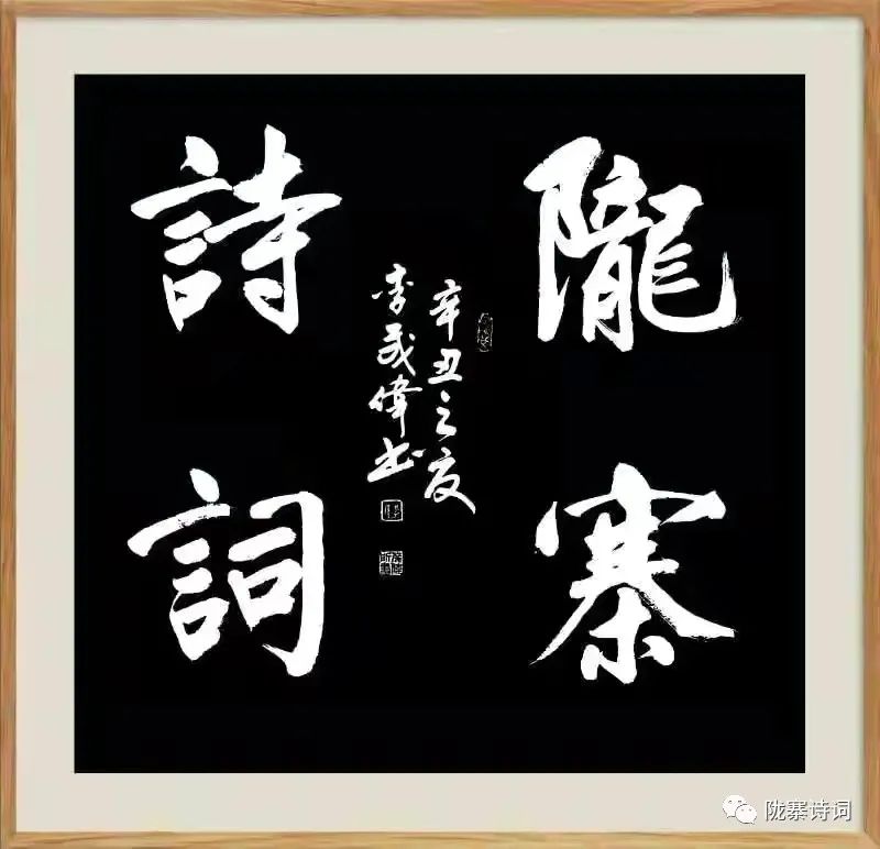 《陇寨诗词》今天刊发了内蒙古诗人邢龙老师的个人专辑