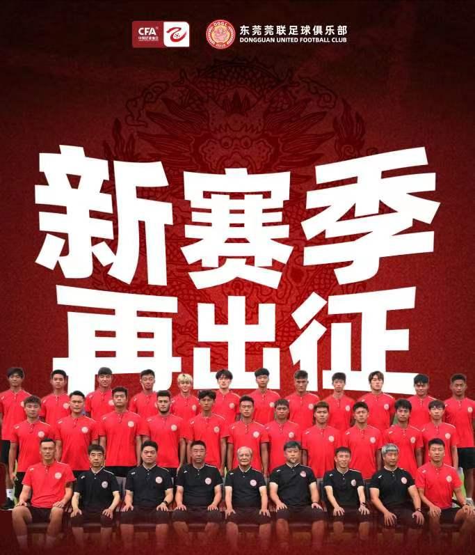 4连胜领跑！东莞莞联闪耀中乙联赛！豪居黔南赛区第1，轰5球0失球