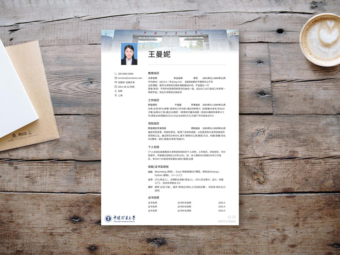 中国矿业大学（徐州）个人简历模板免费*载下**，清新简约大气应届生