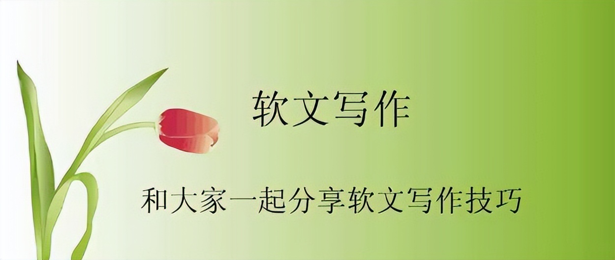 软文写作有哪些套路和方法,软文写作技巧有哪些方法呢