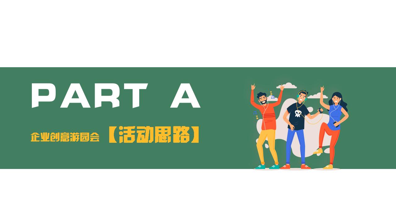 公司游园会创意主题,游园会创意策划