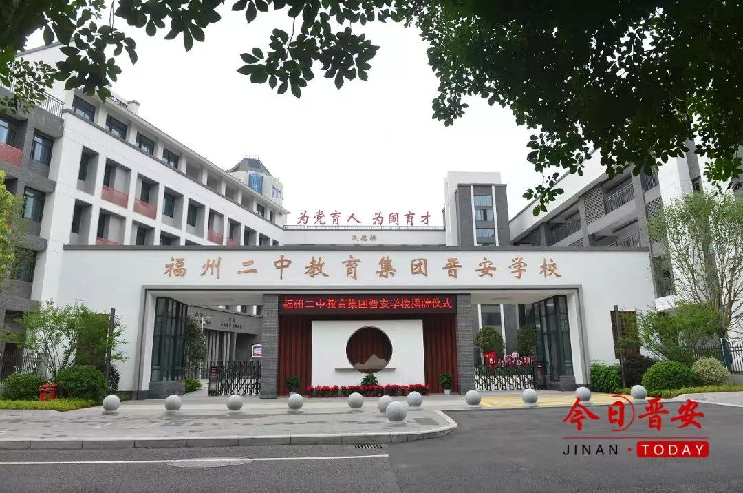 福州七中九年一贯制,福州市晋安区九年一贯制学校