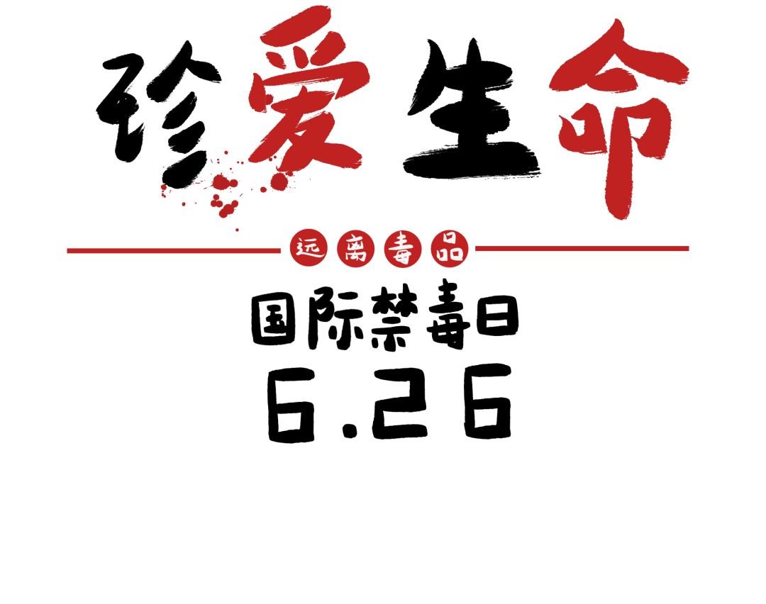 广州6.26国际禁毒日毒品知识直播,6月26日世界禁毒日相关知识