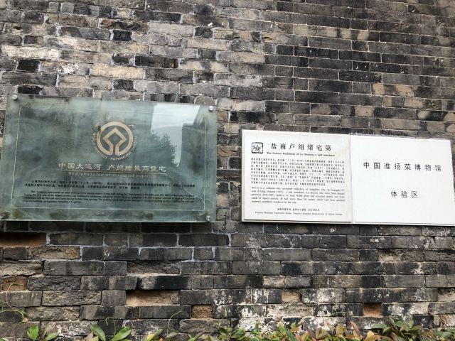 大运河之58个遗产点——扬州卢绍绪盐商住宅