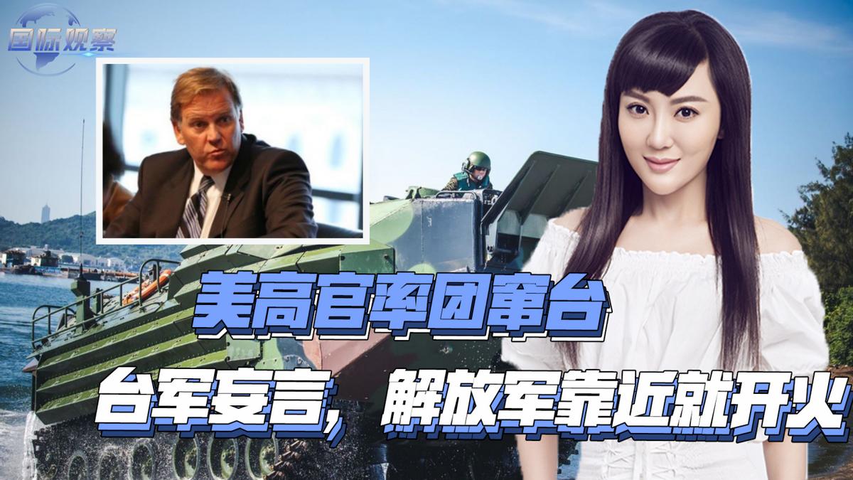 美*官高**率团窜台，台军妄言，解放军靠近就开火