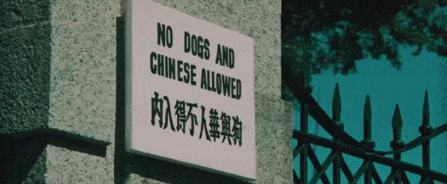 “华人与狗不得入内”的起源与传播