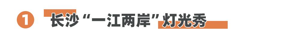 国庆去长沙玩的旅游攻略,国庆假期还能去哪玩长沙