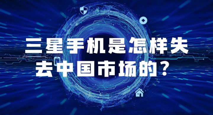 三星手机是怎样失去中国市场的？