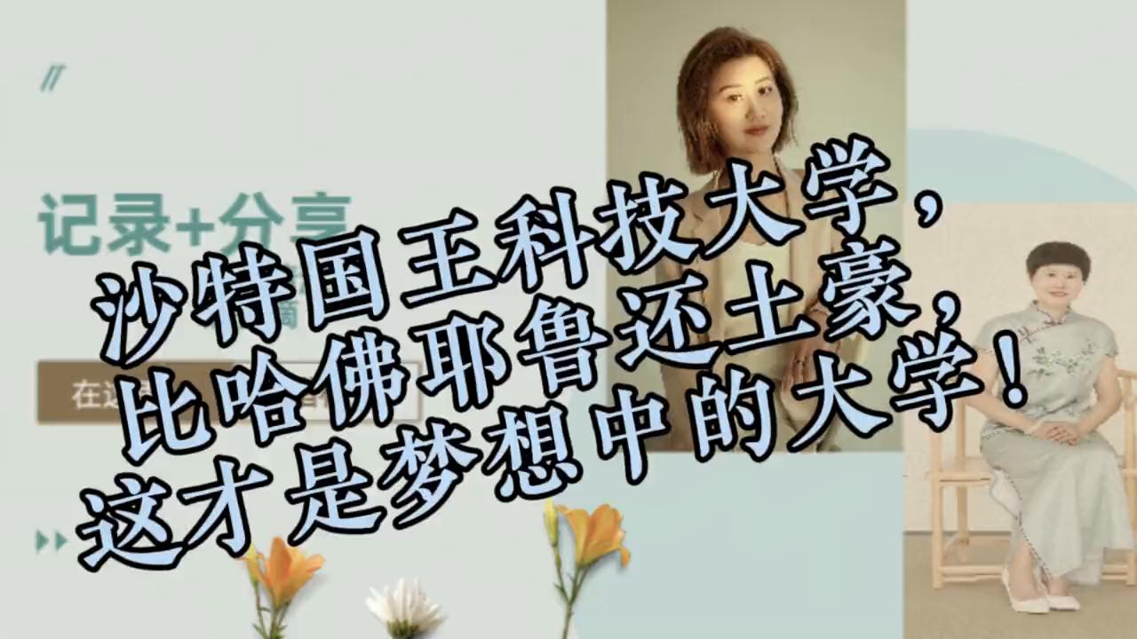 沙特国王大学，比哈佛耶鲁还土豪，这才是梦想中的大学。