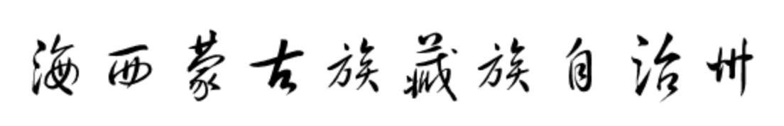 青海海西自治州简介,青海省海西蒙古族藏族自治州