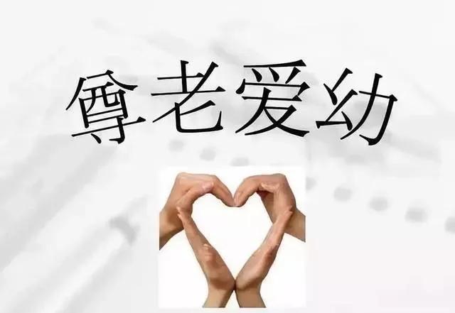 尊老爱幼传统美德的句子,尊老爱幼传统美德国学