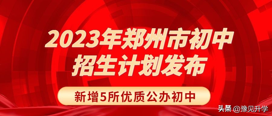 郑州102初中划片招生,2019年郑州管城区初中招生计划