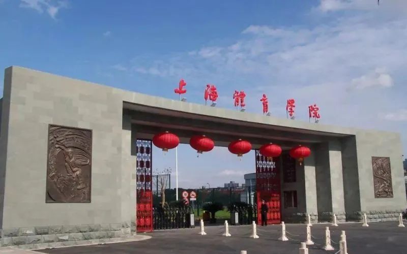 上海体育学院公开招聘信息,2023上海体育学院招聘会