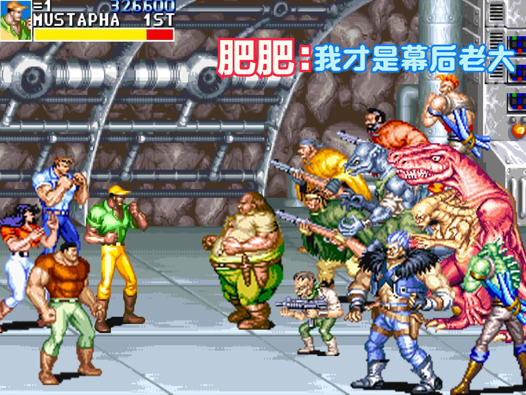 经典街机恐龙快打天王版无限子弹,恐龙快打十大经典街机