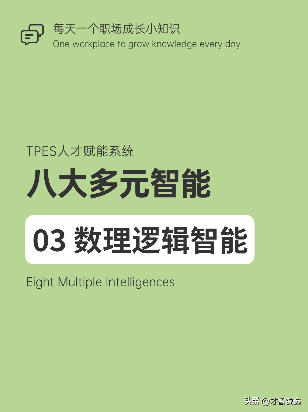 职业规划之八大多元智能I03数理逻辑智能