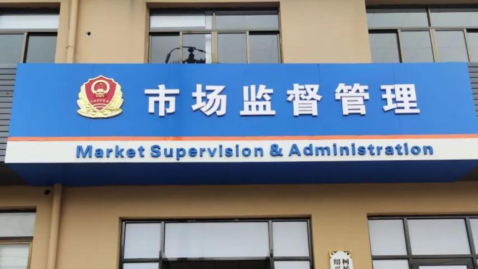 市场监督管理所人员编制在哪里,市场监管所编外人员改革