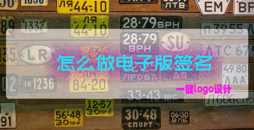 怎么设计自己的签名logo图案,免费设计签名logo生成器怎么下载