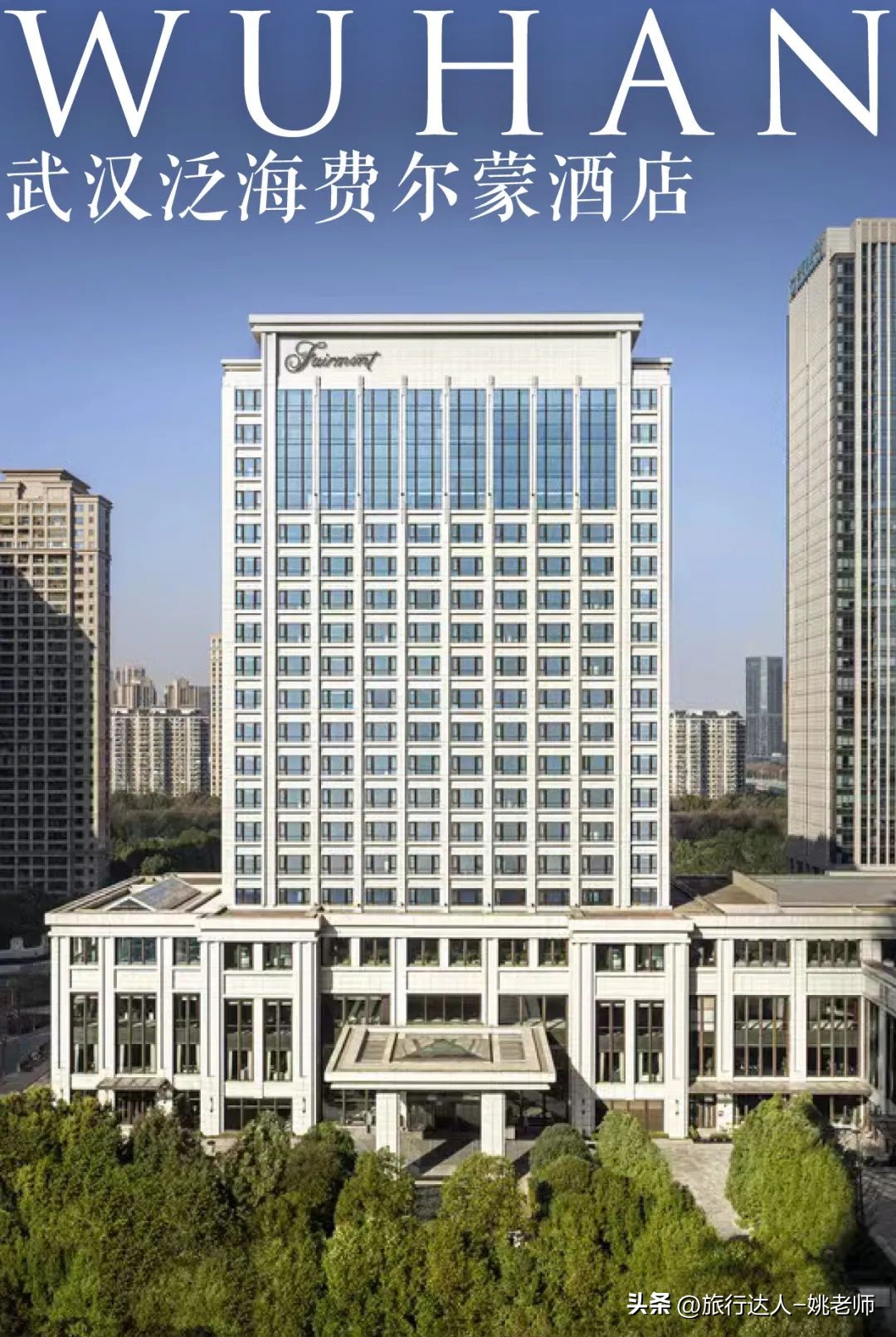 武汉泛海费尔蒙酒店团购,武汉泛海费尔蒙酒店招聘