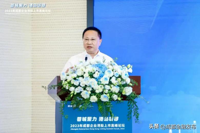 工行成都分行成功举办2023年成都企业港股上市高峰论坛