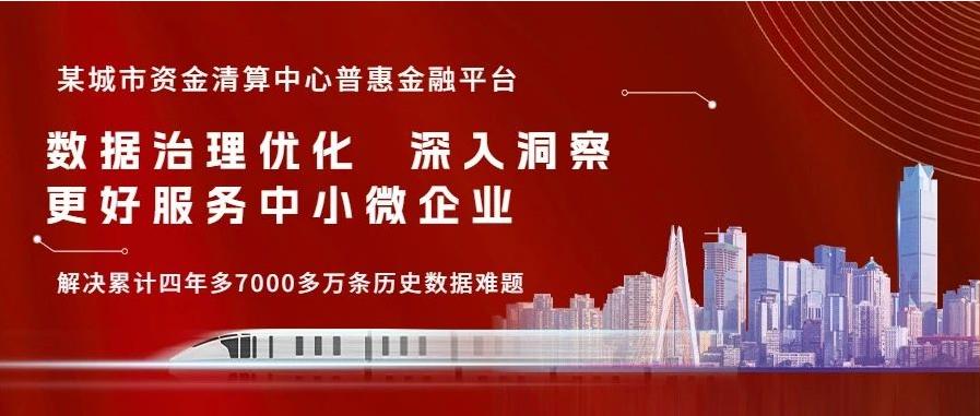 某城市资金清算中心普惠金融平台累计采集数据近20亿