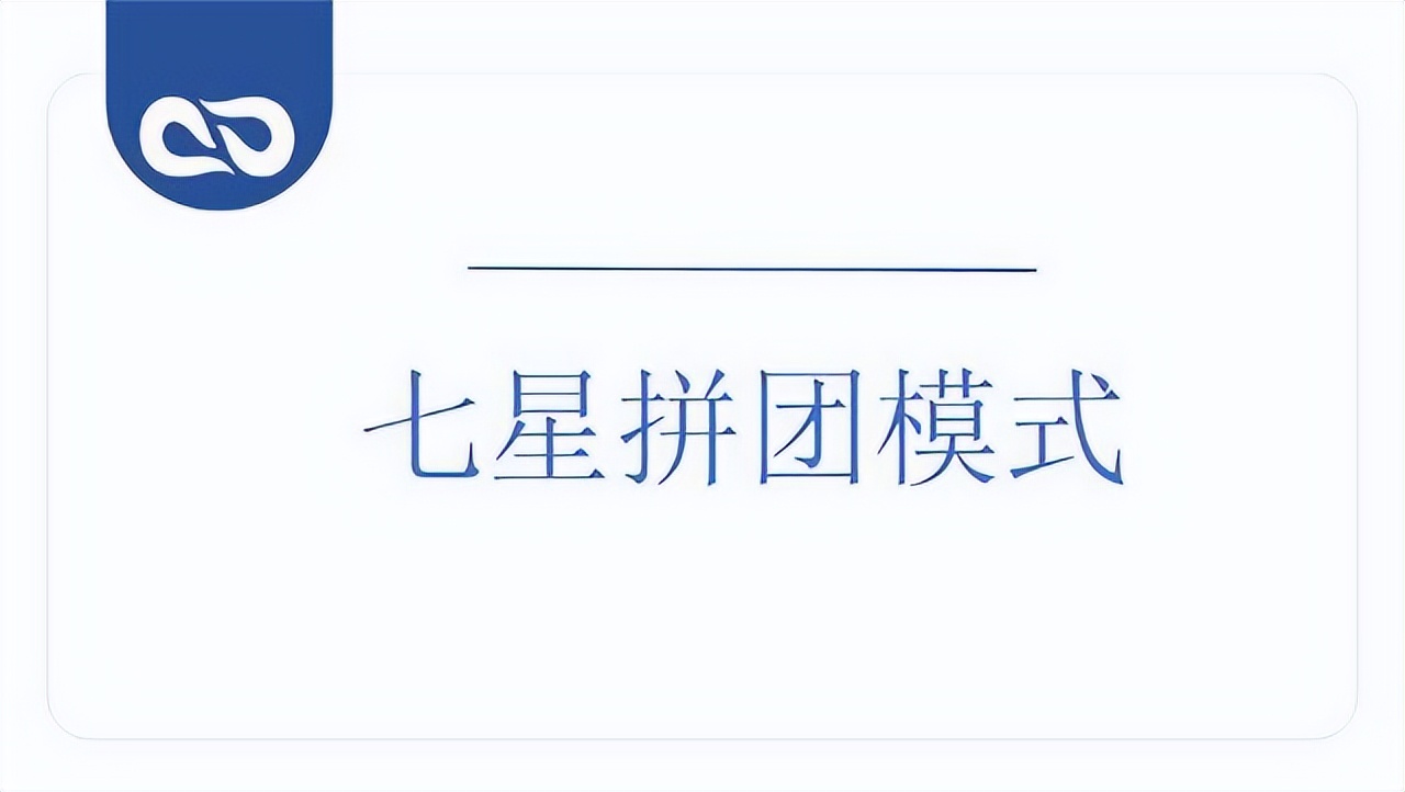 七星拼团模式解决电商运营难题，提升营销效益