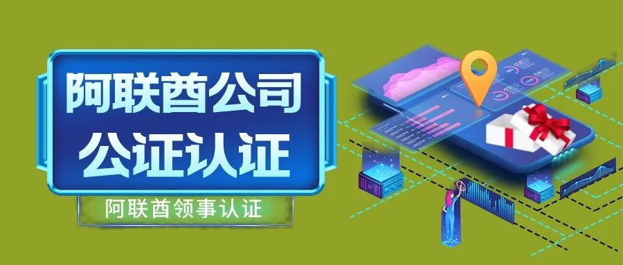 中国在迪拜公证认证,迪拜成立公司公证及领事认证