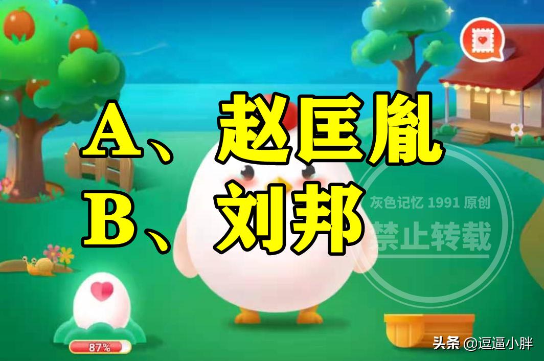 蚂蚁庄园历史名人,蚂蚁庄园创始人